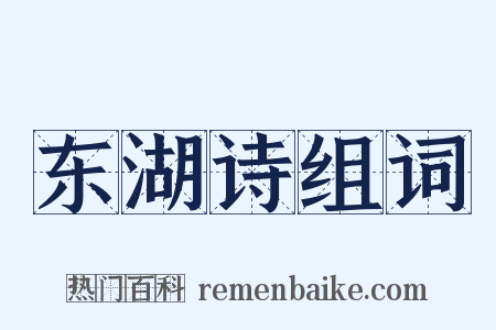 东湖诗组词是什么意思的图片